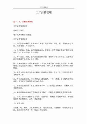 工廠(chǎng)后勤管理規(guī)章制度