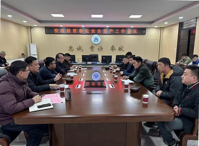 緊扣安全之弦 強化校園管理 我校召開校內(nèi)經(jīng)營單位安全生產(chǎn)工作會議