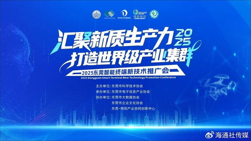 2025東莞智能終端新技術(shù)推廣會(huì) 賦能世界級產(chǎn)業(yè)集群，引領(lǐng)未來智慧生活
