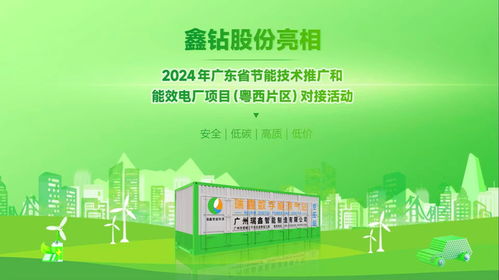 鑫鉆股份亮相2024年廣東省節(jié)能技術(shù)推廣與能效電廠項目對接活動，以軟件創(chuàng)新驅(qū)動能源智慧化